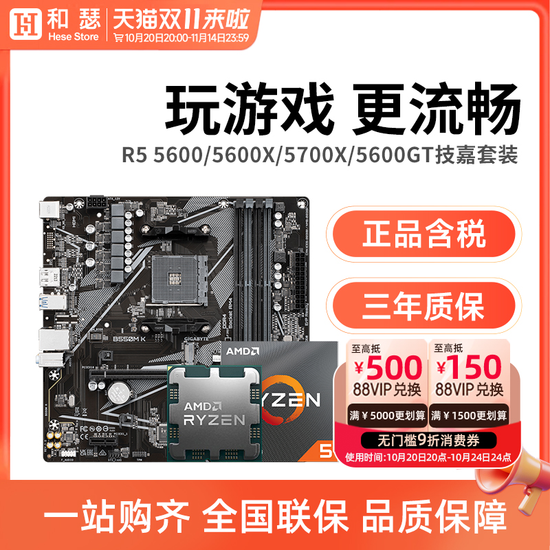 AMD锐龙R556005500技嘉套装