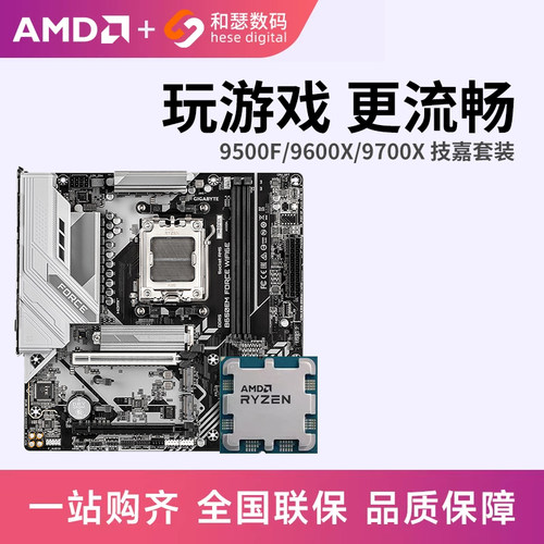 AMD 锐龙 9500F 9600X 9700X 搭 技嘉 B650M B850M 主板CPU套装