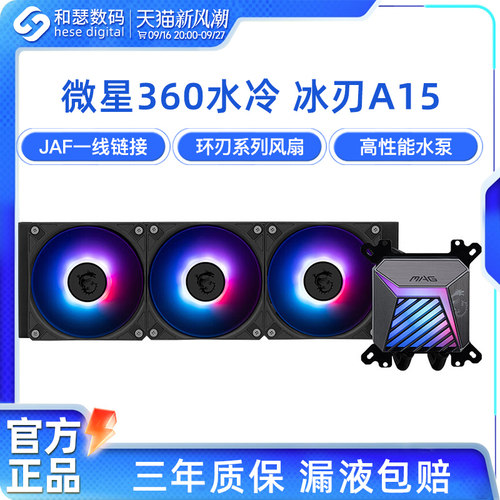 微星360ARGB一体式cpu水冷散热器