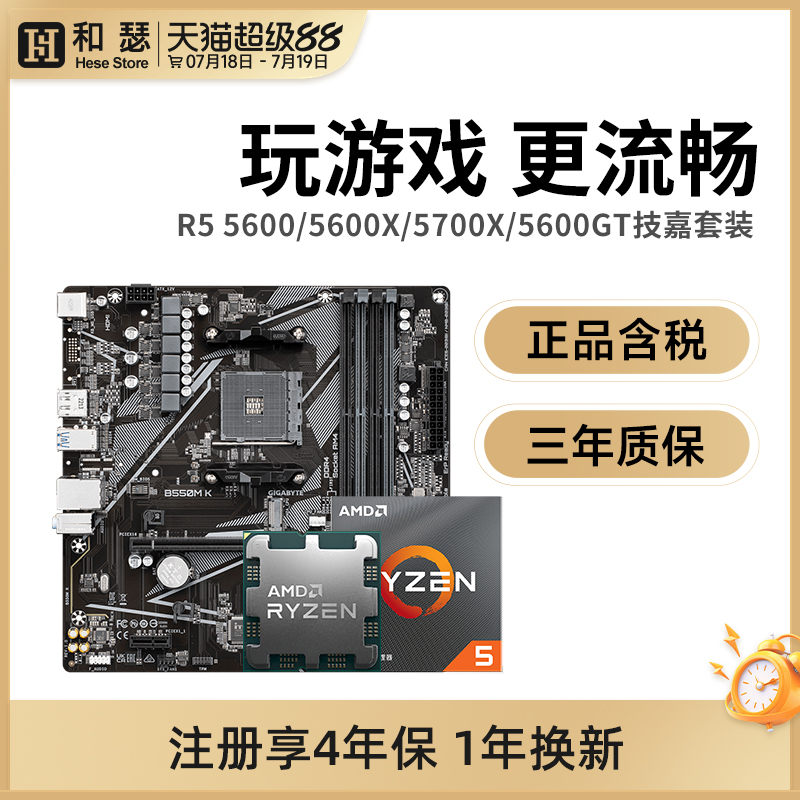AMD锐龙R556005500技嘉套装