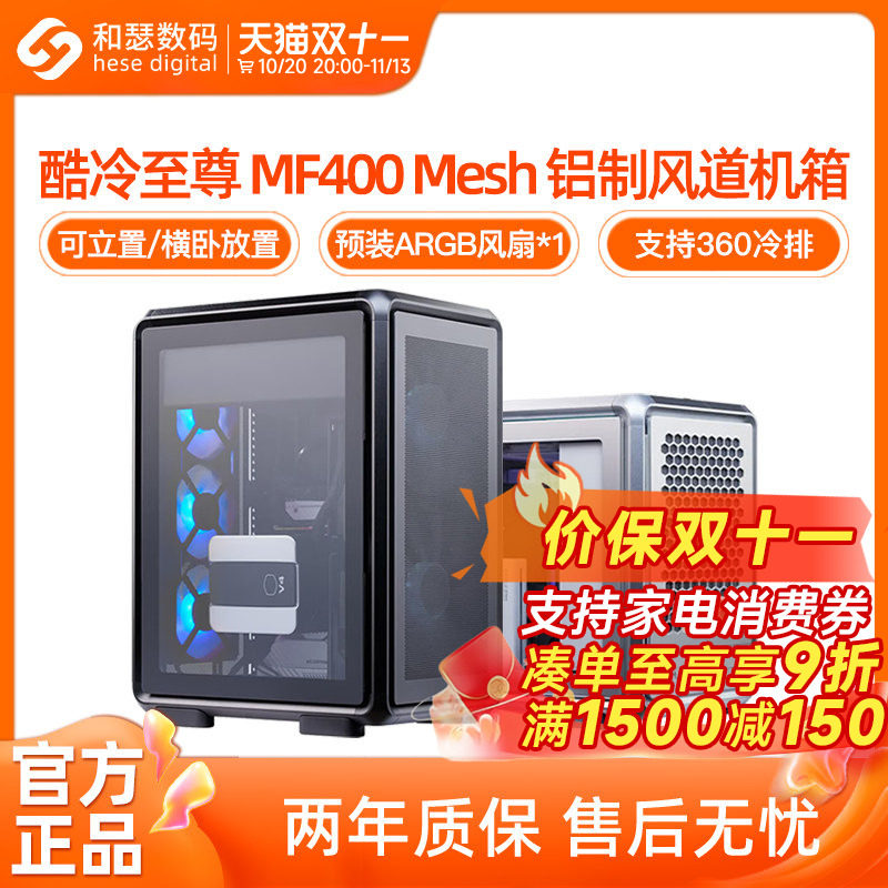 酷冷至尊MF400 Mesh 500铝合金玻璃侧透磁吸桌面竖置MATX电脑机箱