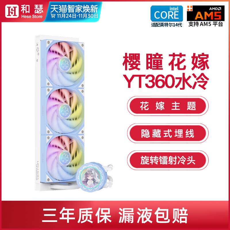 盈通联名樱瞳花嫁YT-360ARGB水冷