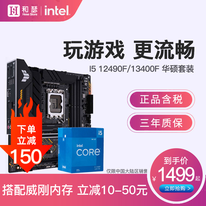 英特尔I5 12400F 12490F 13490F 13400 搭 华硕B760M CPU主板套装怎么看?