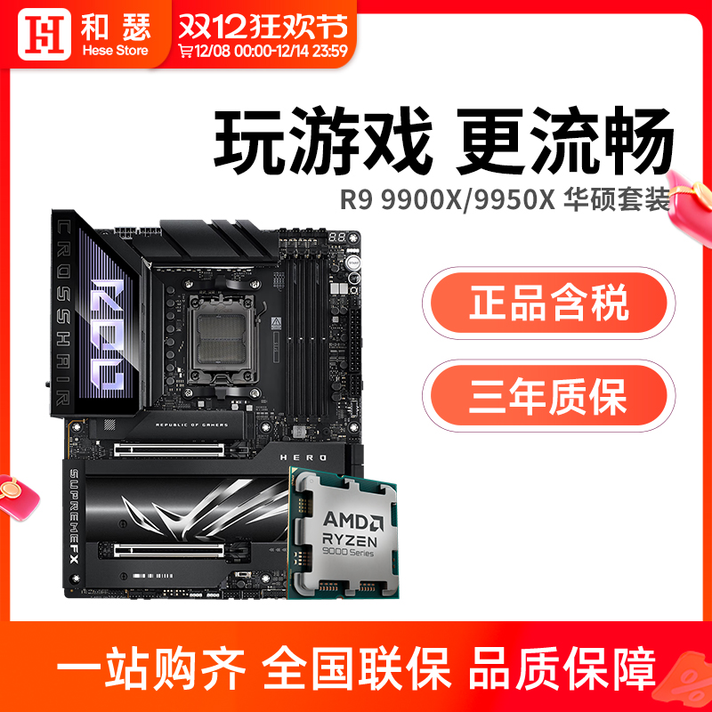 AMD 锐龙 R9 9950X/9950X3D 散片搭华硕X870 主板cpu套装 板U套装