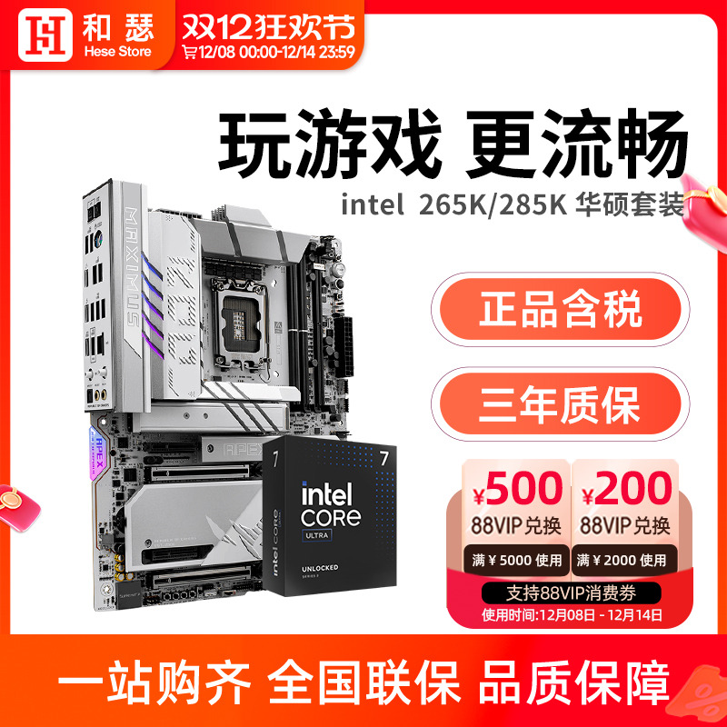英特尔Ultra 265K 285K 盒装 搭 华硕Z890 主板cpu套装 板U套装