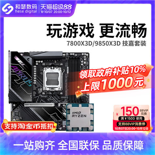 AMD R7 7800X3D 9800X3D 9850X3D 搭 技嘉 B850 主板CPU套装