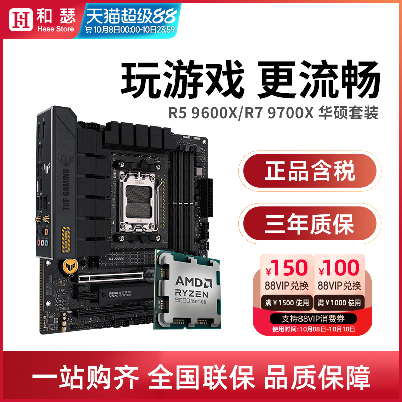 AMD锐龙R5 9600X/R7 9700X 散片盒装搭华硕B650 X870 主板CPU套装