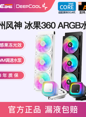 九州风神360水冷冰果台式机电脑一体式CPU散热器ARGB神光同步白色