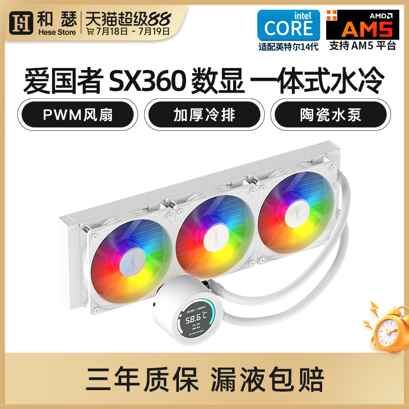 爱国者冰魄SX360ARGB数显白色台式机电脑一体式水冷CPU散热器风扇