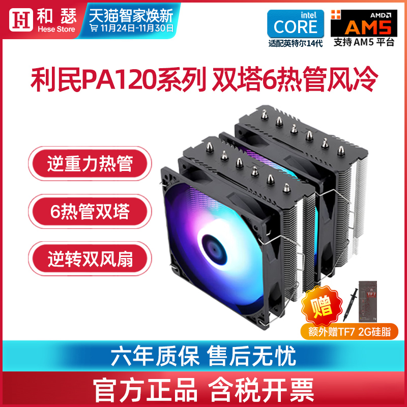 利民pa120se双塔6铜管风冷散热器