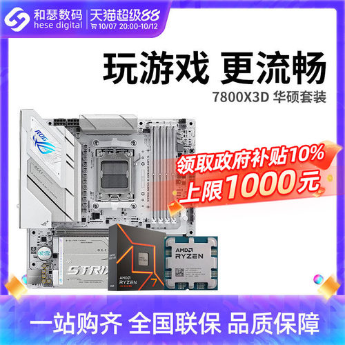 AMD7500F/7800X3D散片华硕套装