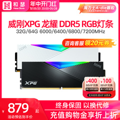 威刚XPG龙耀DDR5内存条16G 32G 6000/6400台式机电脑RGB灯条 D500