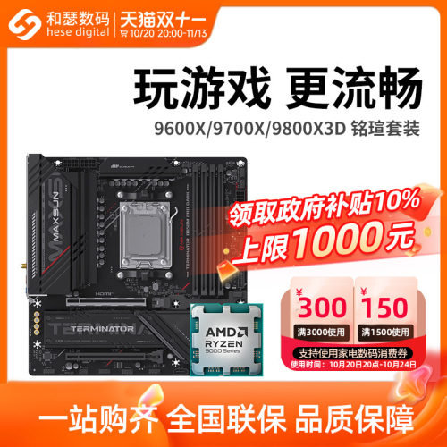 AMD锐龙CPU主板套装B650/B850