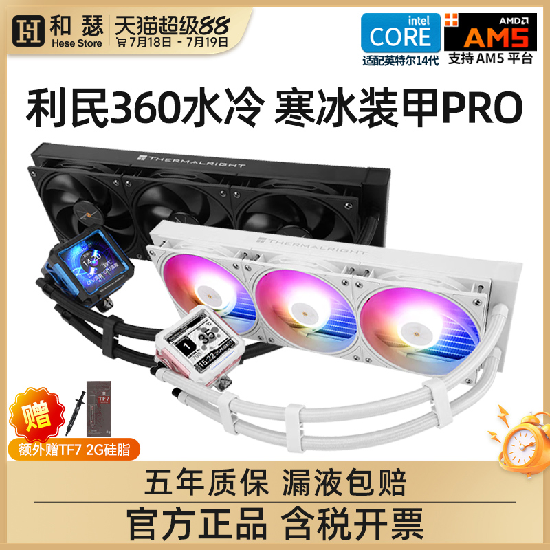 利民360水冷寒冰装甲/冰封无限ARGB一体式水冷CPU散热器白色风扇