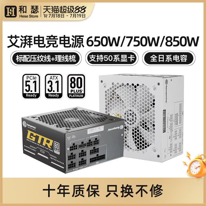 艾湃电竞A650/GTR850W电脑电源