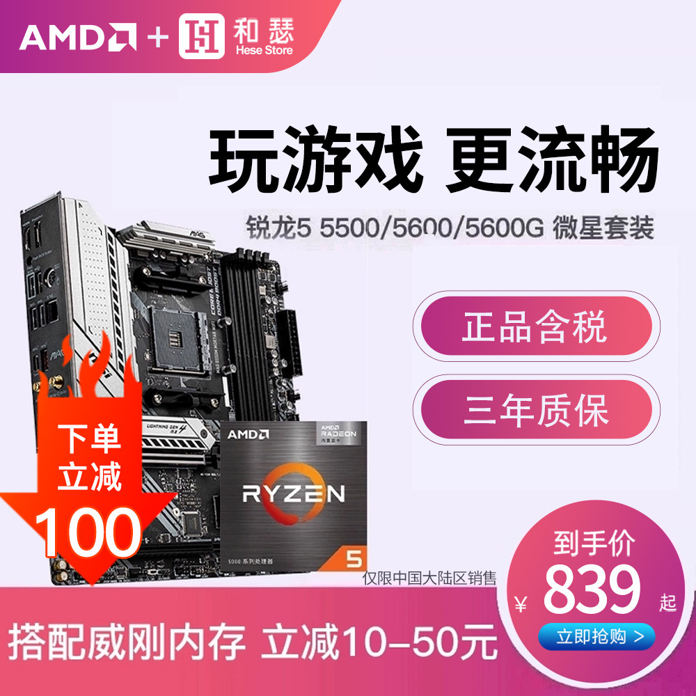 AMD 锐龙R5 5600G 5600 5500 搭 微星B550迫击炮 CPU主板套装怎么样,好用不?