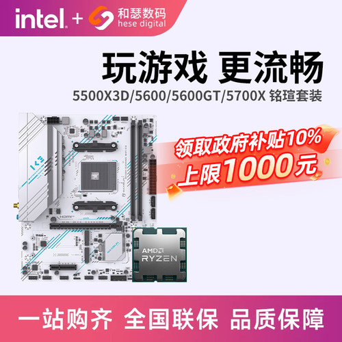 AMD 锐龙5600 5600GT 5500X3D 5700X 搭铭瑄B550M CPU主板套装