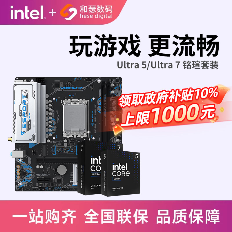 英特尔Ultra 230F/245KF/265KF搭铭瑄H810M Z890 WIFI主板CPU套装 - 实物图