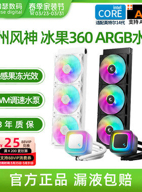 九州风神360水冷冰果台式机电脑一体式CPU散热器ARGB神光同步白色