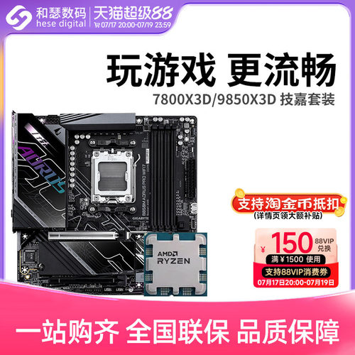 AMD R7 7800X3D 9800X3D 9850X3D 搭 技嘉 B850 主板CPU套装