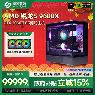 【政府补贴15%】和瑟数码R5 9600X/9700X/5060Ti/5070品牌台式主机电竞游戏三角洲行动 无畏契约整机国补电脑