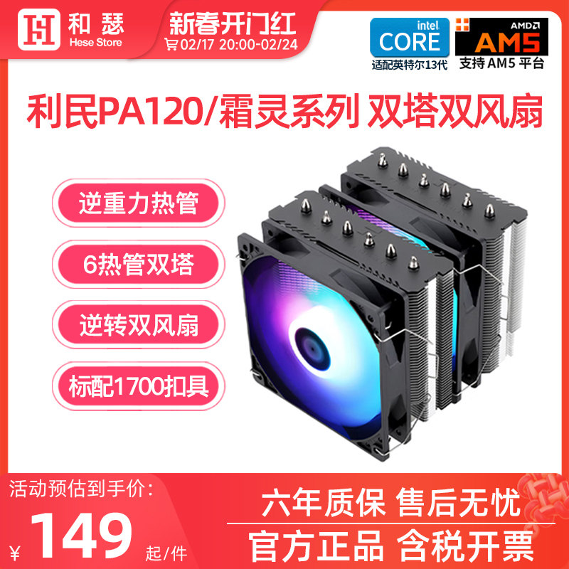 利民PA120/FS/FC140双塔风冷CPU散热器台式机电脑白色CPU风扇AM5