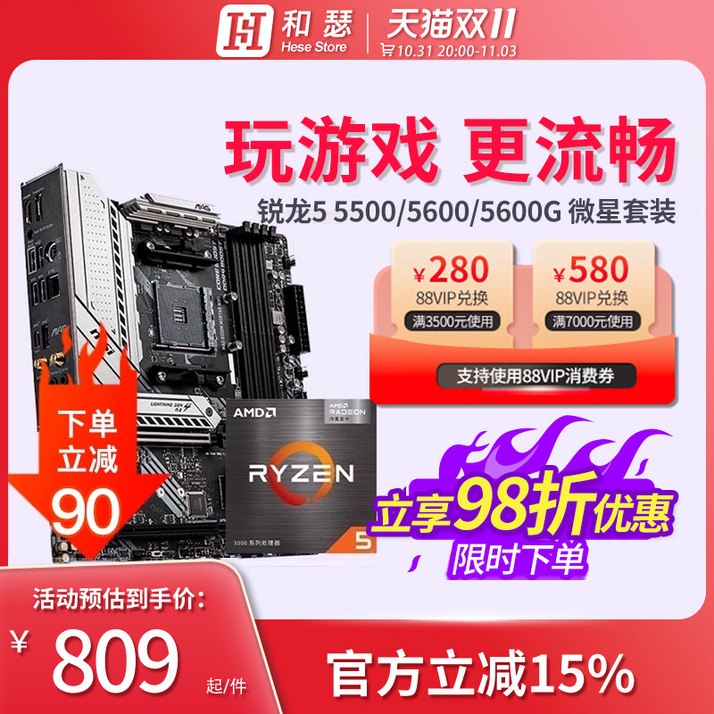 AMD 锐龙R5 5600G 5600 5500 搭 微星B550迫击炮 CPU主板套装怎么样,好用不?