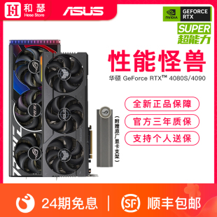 24期免息 华硕ROG猛禽RTX4080SUPER电竞台式 电脑游戏独立显卡