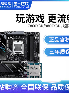 AMD R7 7800X3D 9800X3D 9850X3D 搭 技嘉 B850 主板CPU套装