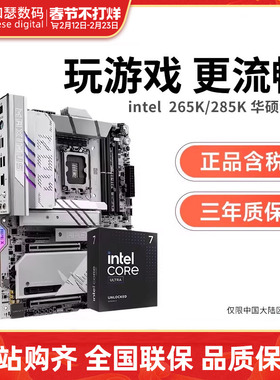 英特尔Ultra 265K 285K 盒装 搭 华硕Z890 主板cpu套装 板U套装