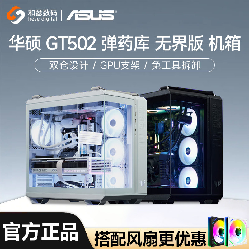 华硕TUF GT502弹药库无界版无立柱台式机电脑主机海景房白色机箱