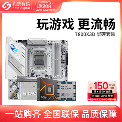 AMD7500F/7800X3D散片华硕套装