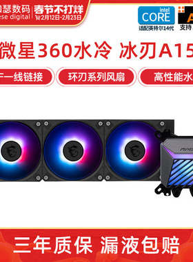 微星360水冷ARGB冰刃A15台式机电脑一体式CPU水冷散热器风扇
