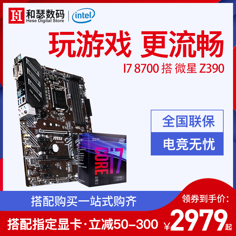 Intel/英特尔 酷睿 I7 8700 盒装 搭 微星Z390 六核CPU主板套装