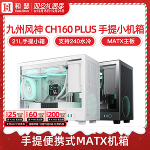 九州风神CH160 PLUS小机箱全侧透台式电脑主机手提式便携MATX机箱