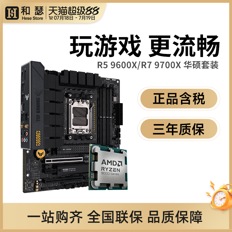 AMD锐龙R5 9600X/R7 9700X 散片盒装搭华硕B650 X870 主板CPU套装