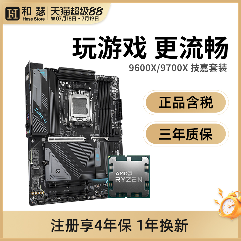 AMD 锐龙 9600X 9700X 搭技嘉 B650M/E B850M X870E 主板CPU套装