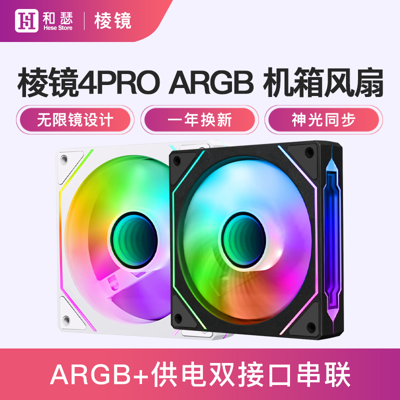 棱镜4pro机箱风扇ARGB神光同步