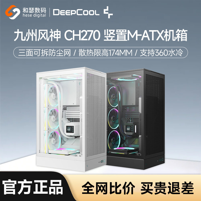 九州风神CH270小机箱侧透台式电脑主机360水冷立式竖置mat