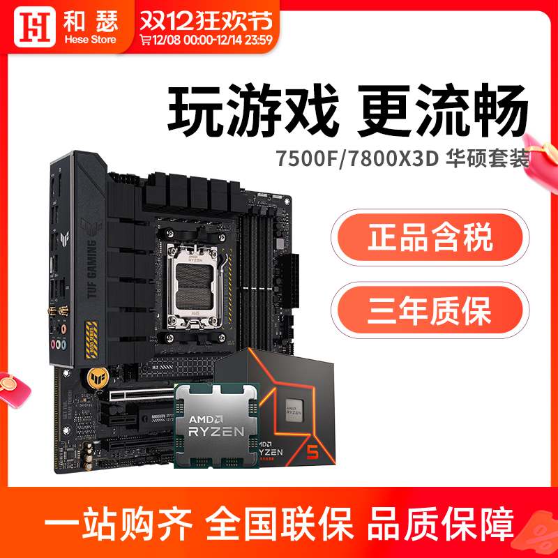 amd锐龙57600X华硕套装