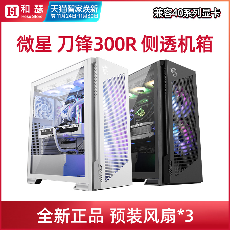 微星刀锋300R海景房机箱台式机电脑主机全侧透明360水冷atx机箱