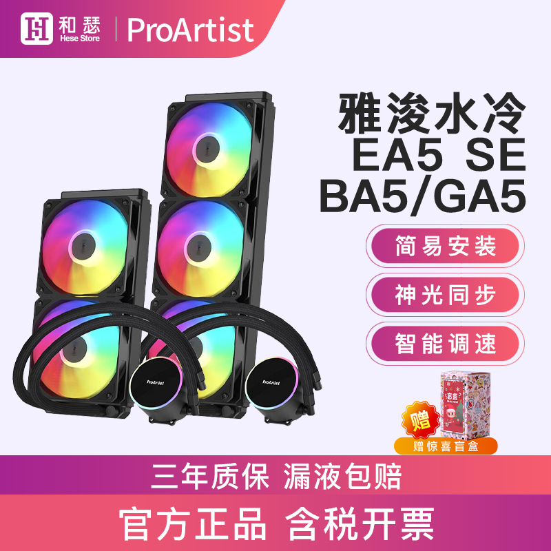雅浚EA5SE360水冷散热器