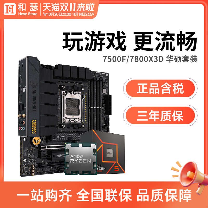 amd锐龙57600X华硕套装