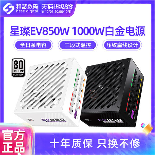 爱国者星璨EV850W白金电源