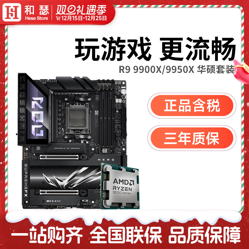 AMD 锐龙 R9 9950X/9950X3D 散片搭华硕X870 主板cpu套装 板U套装