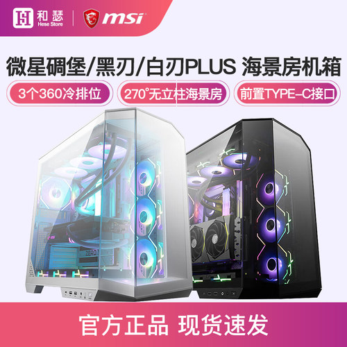 微星碉堡黑刃白刃PLUS海景房机箱