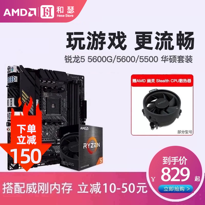 AMD 锐龙R5 5600G 5600 5500 散片 盒装搭华硕 B550 主板cpu套装怎么看?