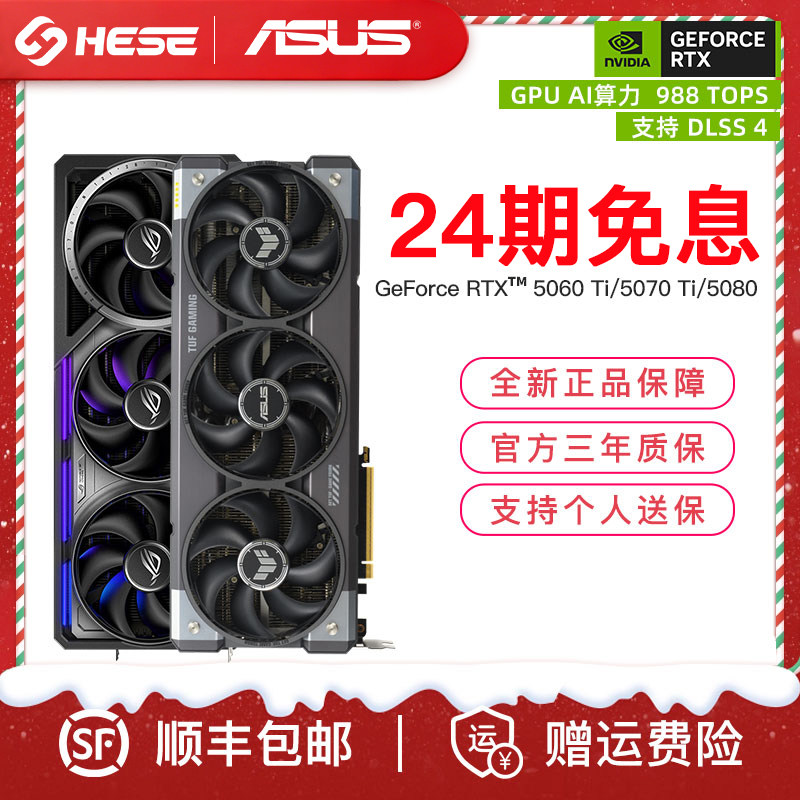 【24期免息】华硕RTX5060Ti/5070/5070Ti/5