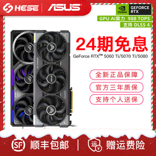 24期免息 5080台式 华硕RTX5060Ti 5070Ti 机游戏独立显卡 5070