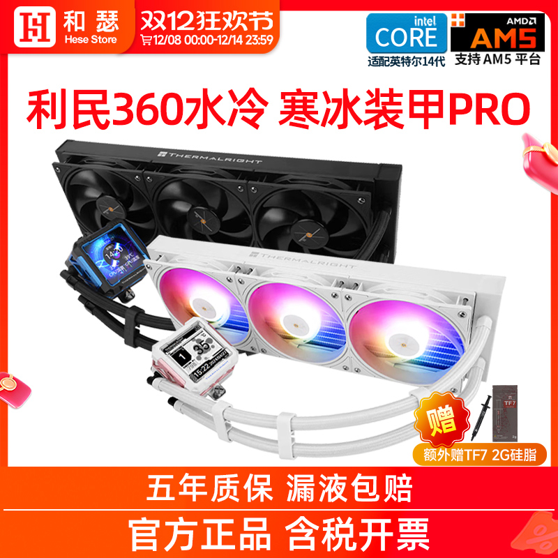 利民360寒冰装甲/冰封无限散热器